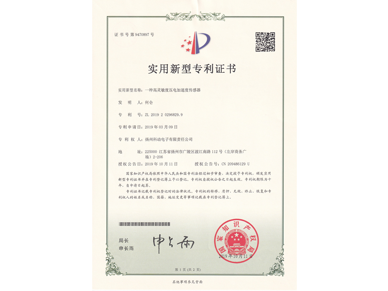 一种高灵敏度压电加速度传感器专利证书